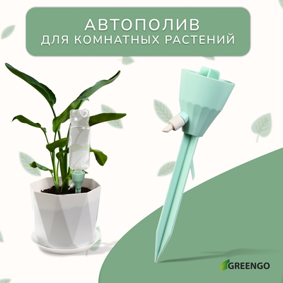 Автополив для комнатных растений под бутылку, регулируемый, с краном, пластик, высота 17.5 см, МИКС, Greengo