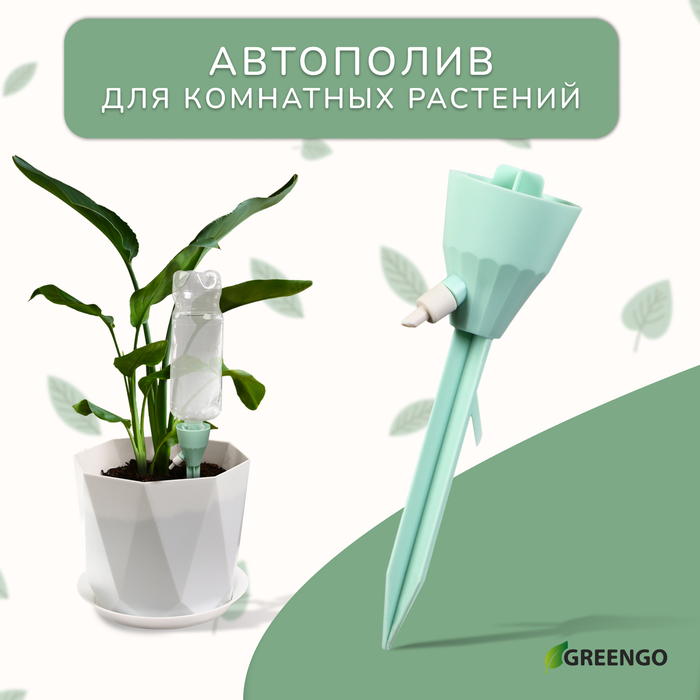 Автополив для комнатных растений под бутылку, регулируемый, с краном, пластик, высота 17.5 см, МИКС, Greengo - Фото 1