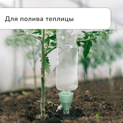 Автополив для комнатных растений под бутылку, регулируемый, с краном, пластик, высота 17.5 см, МИКС, Greengo