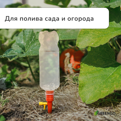 Автополив для комнатных растений под бутылку, регулируемый, с краном, пластик, высота 15 см, МИКС, Greengo