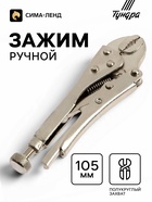 Зажим ручной ТУНДРА, полукруглый захват, с фиксатором, 105 мм - Фото 1