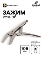 Зажим ручной ТУНДРА, удлиненный плоский захват, с фиксатором, 105 мм - Фото 1