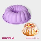 Форма для выпечки Доляна «Немецкий кекс. Завиток», силикон, d=20 см (внутр d=18.5 см), цвет сиреневый - фото 321040880
