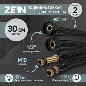 Подводка гибкая для смесителя ZEIN engr, нейлон, 1/2", М10, 30 см, набор 2 шт., черная 9867150