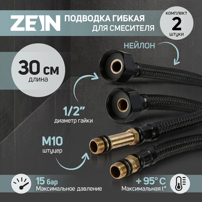 Подводка гибкая для смесителя ZEIN engr, нейлон, 1/2", М10, 30 см, набор 2 шт., черная