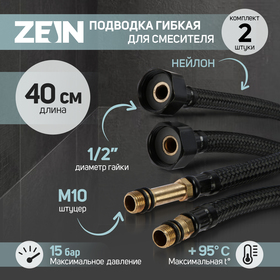 Подводка гибкая для смесителя ZEIN engr, нейлон, 1/2", М10, 40 см, набор 2 шт., черная