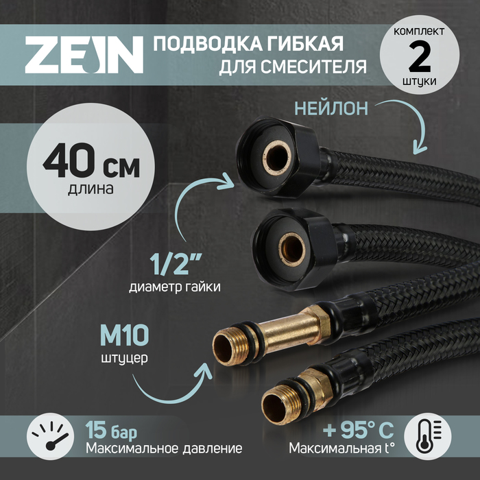 Подводка гибкая для смесителя ZEIN engr, нейлон, 1/2", М10, 40 см, набор 2 шт., черная - Фото 1