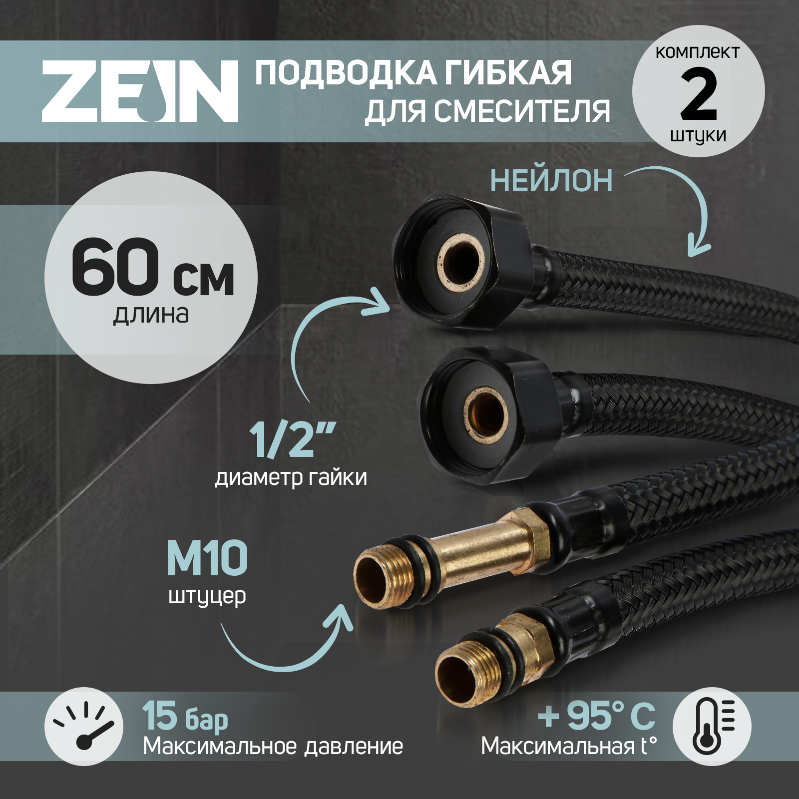 Подводка гибкая для смесителя ZEIN engr, нейлон, 1/2", М10, 60 см ...