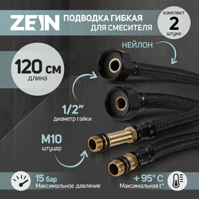 Подводка гибкая для смесителя ZEIN engr, нейлон, 1/2", М10, 120 см, набор 2 шт., черная
