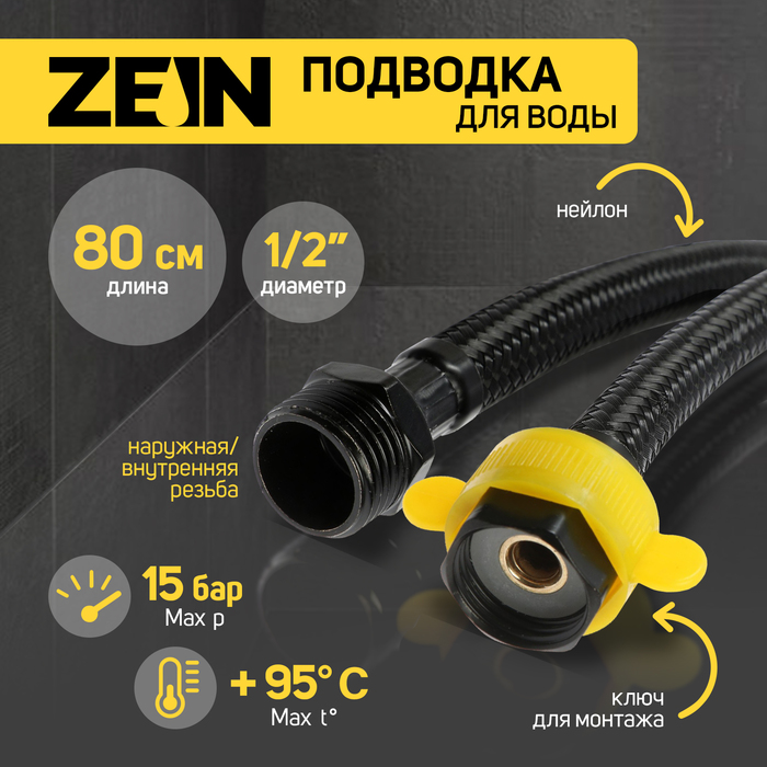 

Подводка гибкая для воды ZEIN engr, нейлон, 1/2", гайка-штуцер, 80 см, с ключом, черная