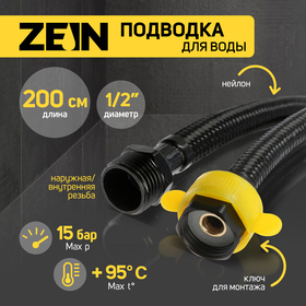 Подводка гибкая для воды ZEIN engr, нейлон, 1/2", гайка-штуцер, 200 см, с ключом, черная