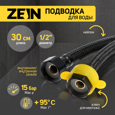 Подводка гибкая для воды ZEIN engr, нейлон, 1/2", гайка-гайка, 30 см, с ключом, черная