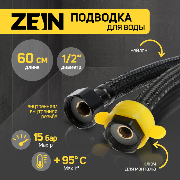 

Подводка гибкая для воды ZEIN engr, нейлон, 1/2", гайка-гайка, 60 см, с ключом, черная