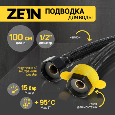 Подводка гибкая для воды ZEIN engr, нейлон, 1/2", гайка-гайка, 100 см, с ключом, черная
