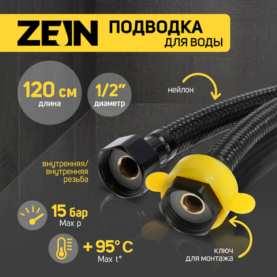 Подводка гибкая для воды ZEIN engr, нейлон, 1/2", гайка-гайка, 120 см, с ключом, черная