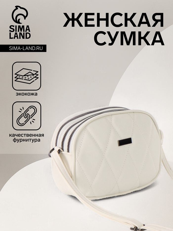 Сумка женская кросс-боди на молнии, 19×7×15 см, со стёжкой, белая - Фото 1