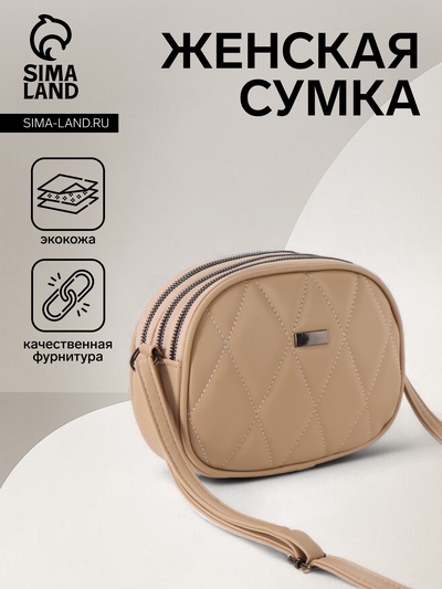 Сумка женская кросс-боди на молнии, 19×7×15 см, со стёжкой, бежевая