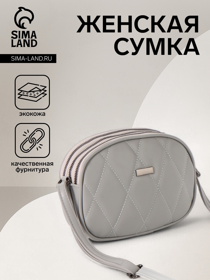 Сумка женская кросс-боди на молнии, 19×7×15 см, со стёжкой, серая - Фото 1