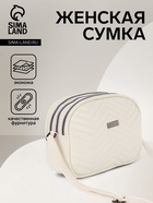 Сумка женская кросс-боди на молнии, 19×7×15 см, белая - Фото 1