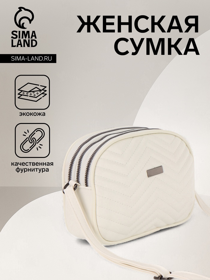 Сумка женская кросс-боди на молнии, 19×7×15 см, белая - Фото 1