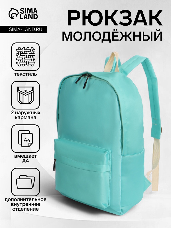 Рюкзак школьный на молнии, с карманами, однотонный, размер 28×12×42 см, бирюзовый - Фото 1