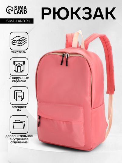 Рюкзак школьный на молнии, с карманами, однотонный, размер 28×12×42 см, розовый
