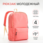 Рюкзак молодёжный из текстиля на молнии, 2 кармана, цвет розовый - фото 321716429