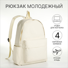 Рюкзак молодёжный из текстиля на молнии, 4 кармана, цвет молочный - фото 321542283