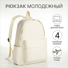 Рюкзак школьный из текстиля на молнии, 4 кармана, цвет молочный