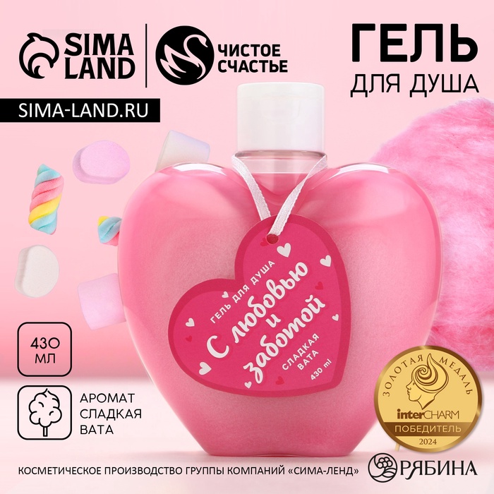 Гель для душа «С любовью и заботой», 430 мл, аромат сладкой ваты, Чистое счастье - Фото 1