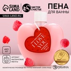 Пена для ванны I Love you, 430 мл, аромат малиновые мечты, Чистое счастье - Фото 1
