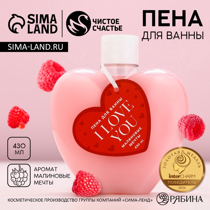 Пена для ванны I Love you, 430 мл, аромат малиновые мечты, Чистое счастье - Фото 1