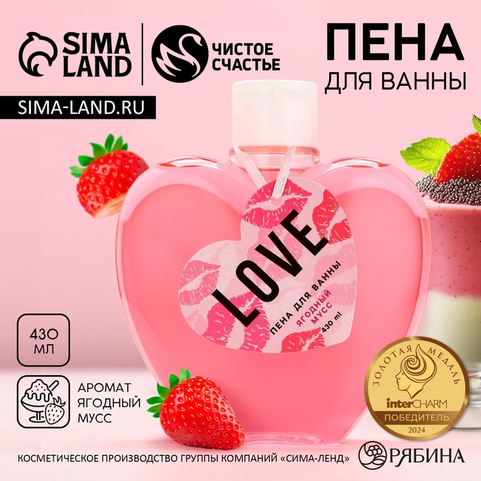 Пена для ванны Love, 430 мл, аромат ягодного мусса, Чистое счастье - Фото 1