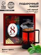 Подарочный набор «С 8 марта»: чай чёрный со вкусом мяты 100 г, френч-пресс - Фото 1
