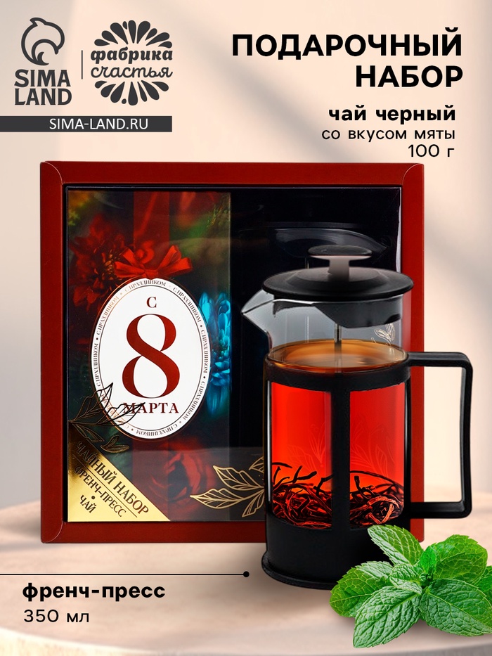 Подарочный набор «С 8 марта»: чай чёрный со вкусом мяты 100 г, френч-пресс - Фото 1