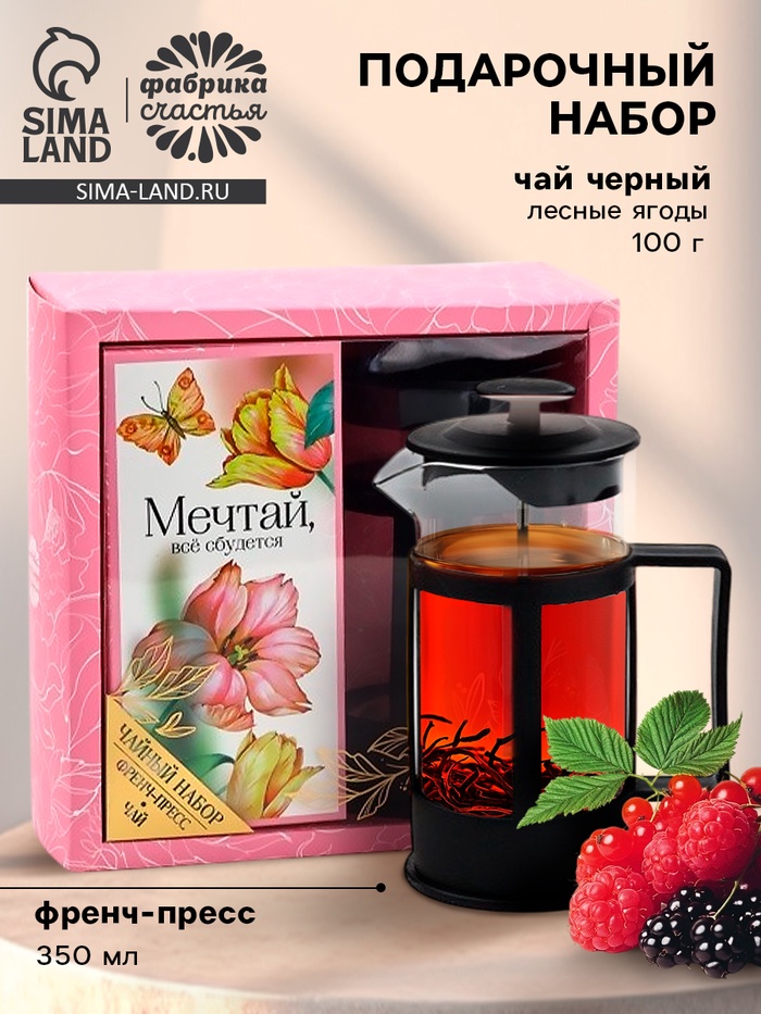Подарочный набор «Мечтай», чай чёрный со вкусом лесных ягод 100 г., френч-пресс 350 мл - Фото 1