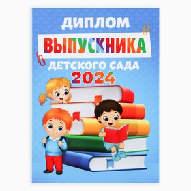 Диплом на Выпускной «Выпускника детского сада 2024», 15х21 см 9896119