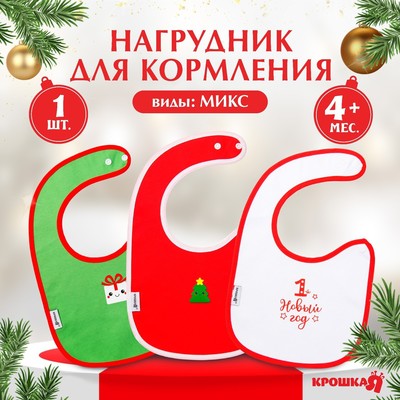 Нагрудник для кормления, новогодний, Happy, на липучке, Крошка Я, МИКС