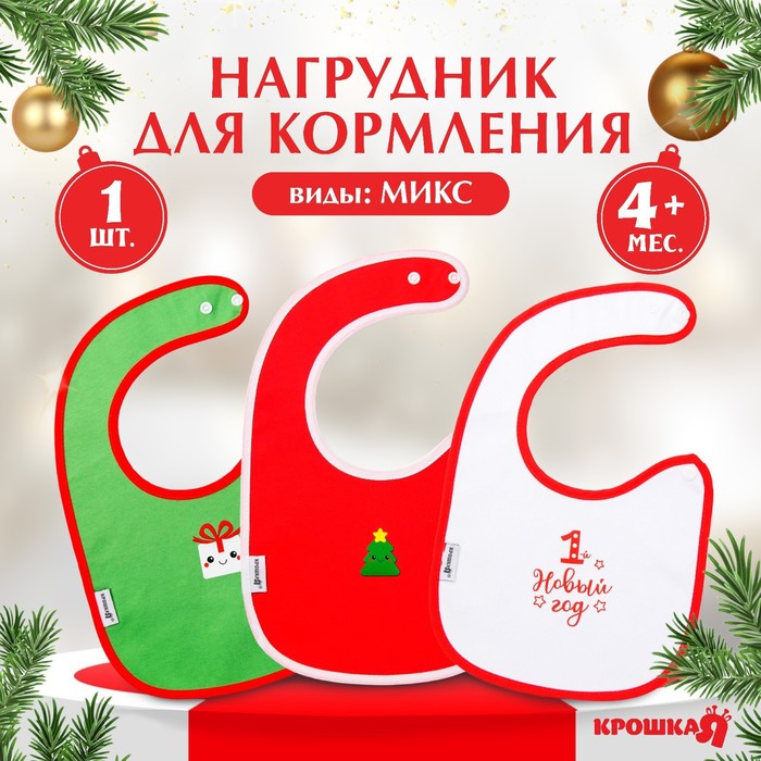 Нагрудник для кормления, новогодний, Happy, на липучке, Крошка Я, МИКС - Фото 1