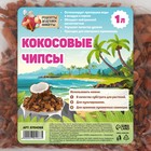 Кокосовые чипсы  "Рецепты Дедушки Никиты", 1 л - фото 9794003