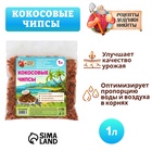 Кокосовые чипсы «Рецепты Дедушки Никиты», 1 л - Фото 1