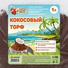 Кокосовый торф "Рецепты Дедушки Никиты", 1 л - Фото 2