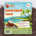 Кокосовый торф «Рецепты Дедушки Никиты», 1 л - Фото 3