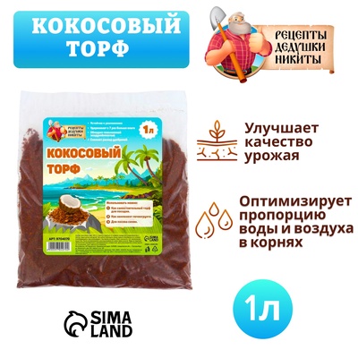 Кокосовый торф «Рецепты Дедушки Никиты», 1 л