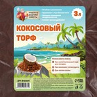 Кокосовый торф "Рецепты Дедушки Никиты", 3 л - Фото 2