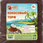 Кокосовый торф «Рецепты Дедушки Никиты», 5 л - Фото 3