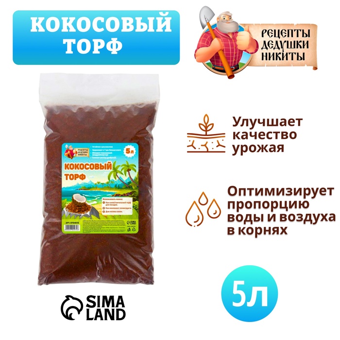 Кокосовый торф «Рецепты Дедушки Никиты», 5 л - Фото 1