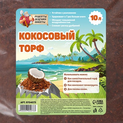 Кокосовый торф «Рецепты Дедушки Никиты», 10 л