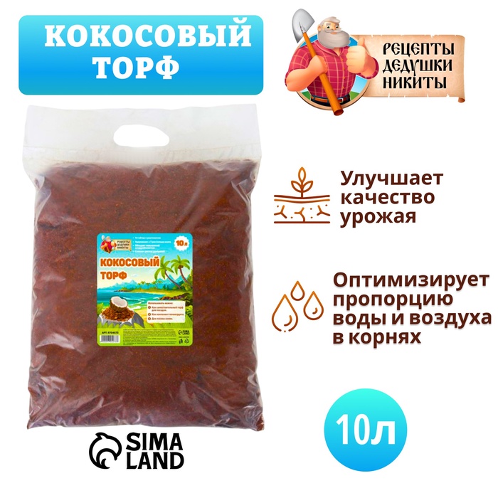 Кокосовый торф «Рецепты Дедушки Никиты», 10 л - Фото 1
