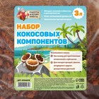 Набор кокосовых компонентов "Рецепты Дедушки Никиты", 3 л - Фото 2